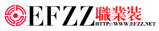 EFZZ职业装设计-最新时尚职业装定制