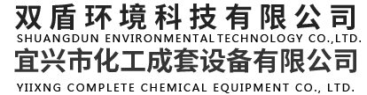 双盾环境科技有限公司(宜兴市化工成套设备有限公司)--各种烟气深度治理|湿式电除尘器|脱硫、脱硝、脱白|消白超低排放|消白超低排放|尾气（烟气）深度治理|尾气（烟气）消白|尾气（烟气）脱白|超净排放|